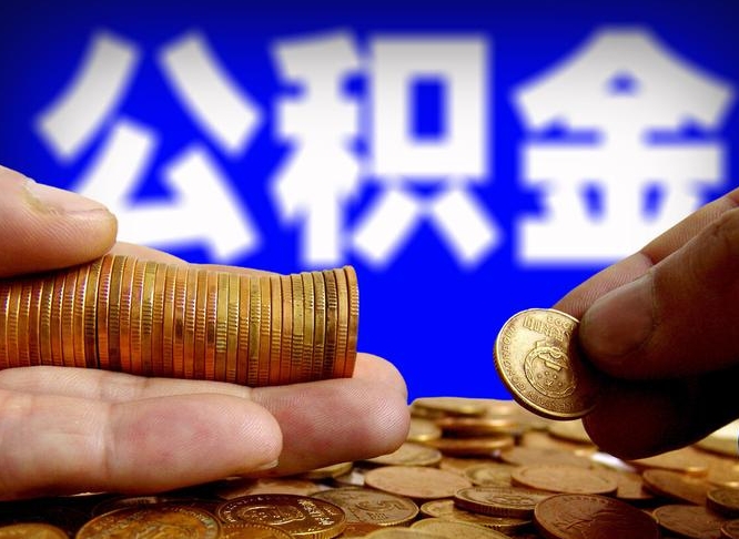漯河为啥公积金黄牛可以取出来呢（缺钱怎么把公积金提取出来）